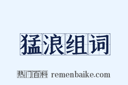 猛浪组词是什么意思的图片